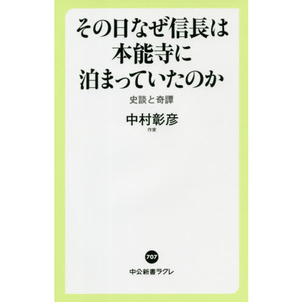 その日なぜ信長は本能寺に泊まっていたのか　史談と奇譚