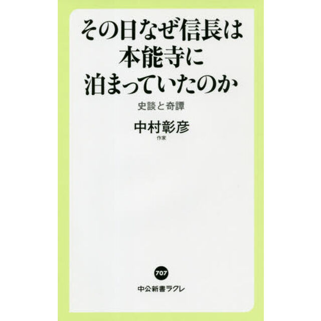 その日なぜ信長は本能寺に泊まっていたのか　史談と奇譚