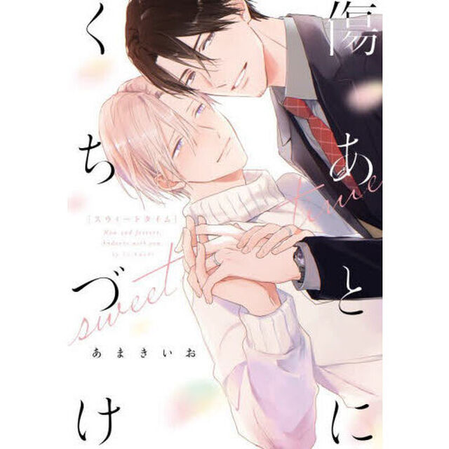 傷あとにくちづけｓｗｅｅｔ　ｔｉｍｅ