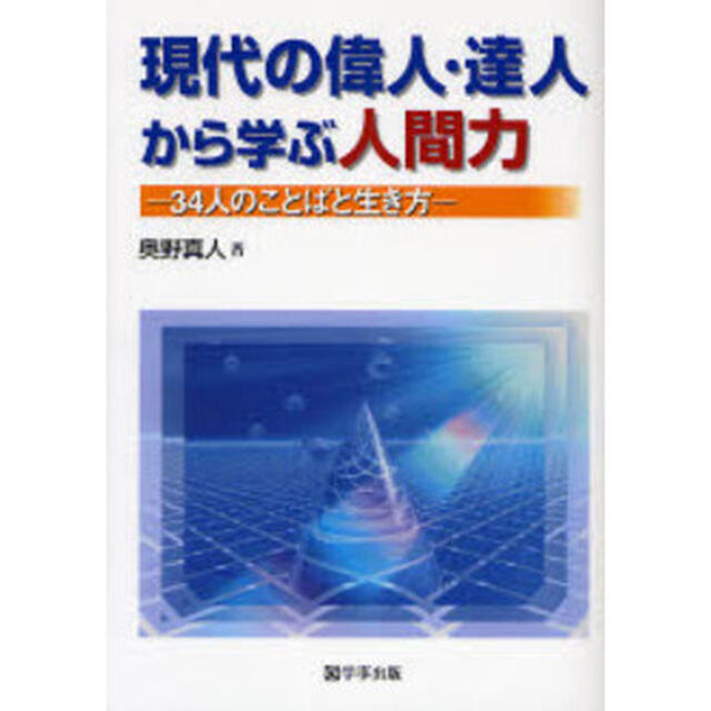 現代の偉人・達人から学ぶ人間力　３４人のことばと生き方
