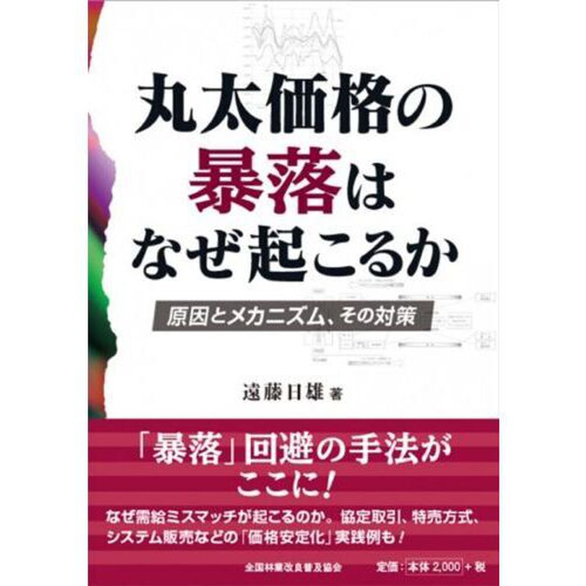 丸太価格の暴落はなぜ起こるか　原因とメカ
