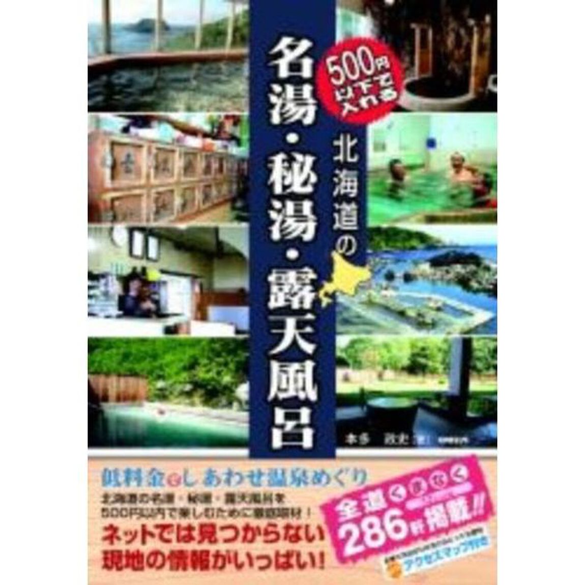 ５００円以下で入れる北海道の名湯・秘湯・露天風呂
