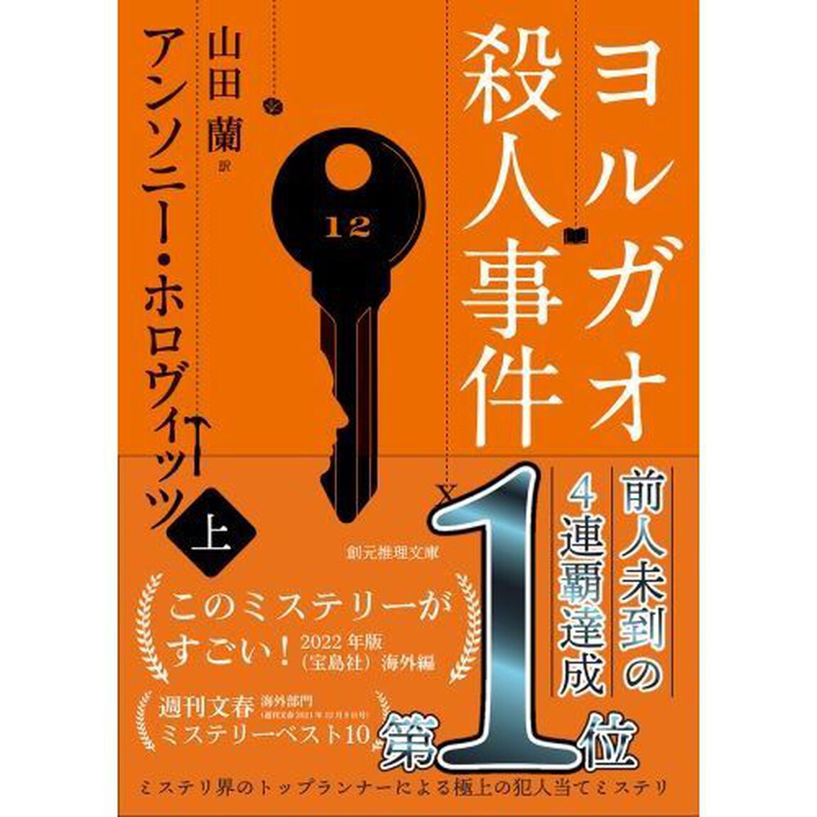 ヨルガオ殺人事件　上