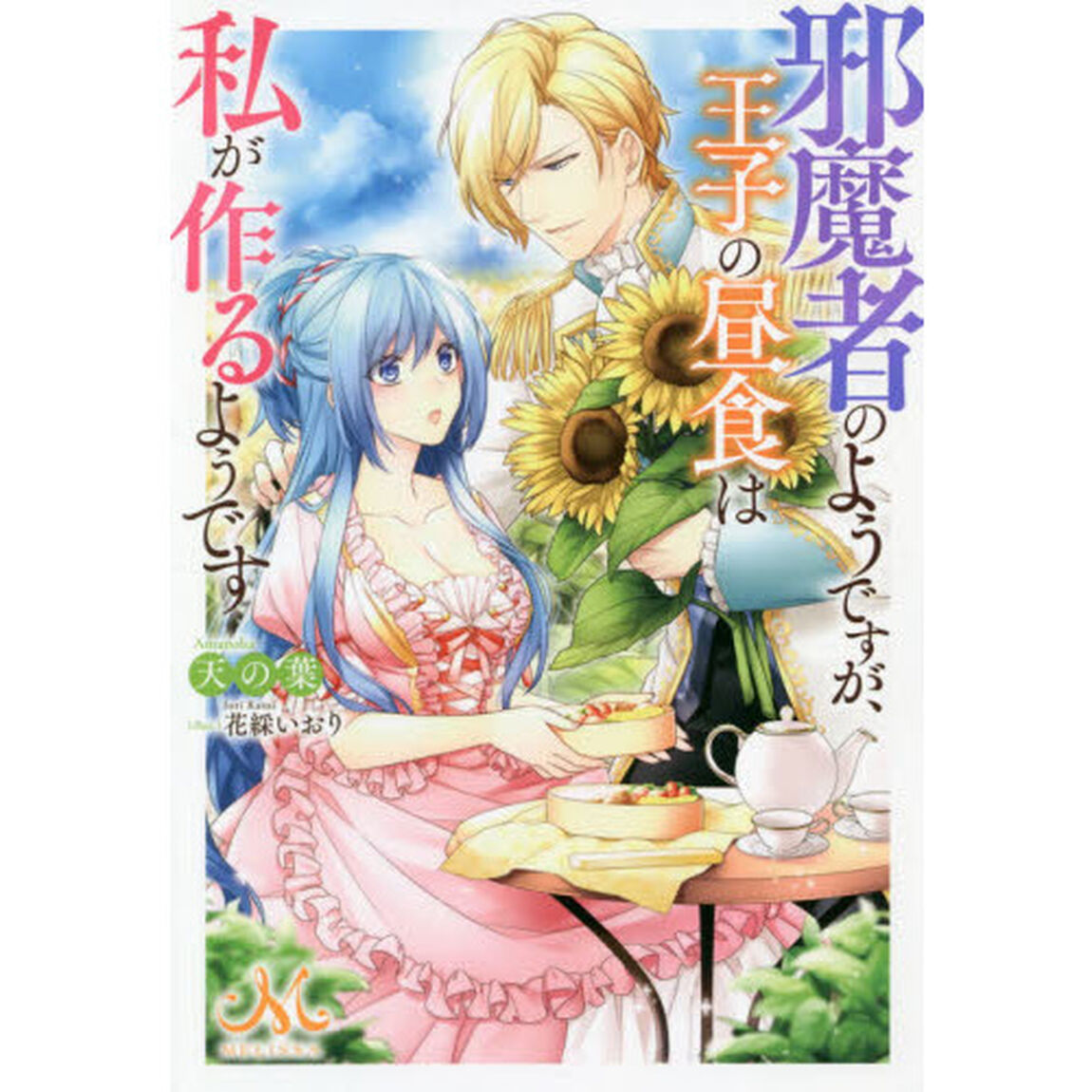 邪魔者のようですが、王子の昼食は私が作るようです