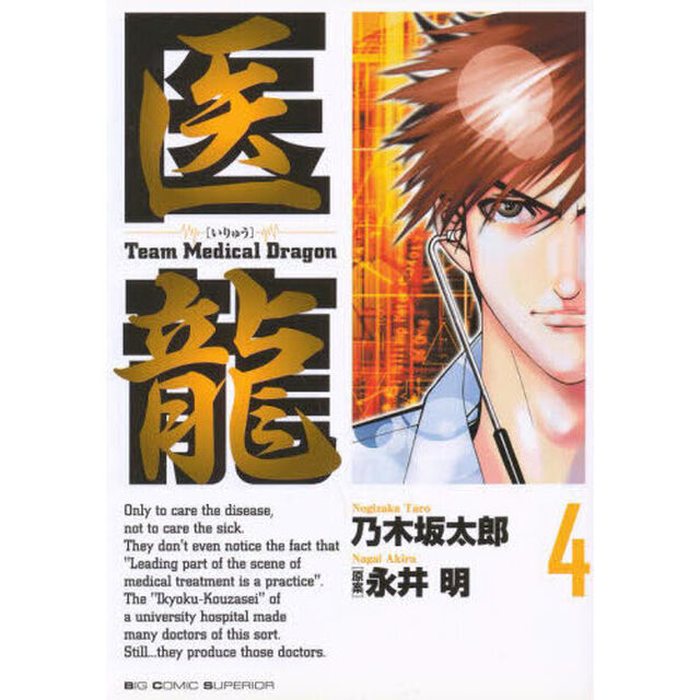 医龍　４「第１回バチスタ手術」