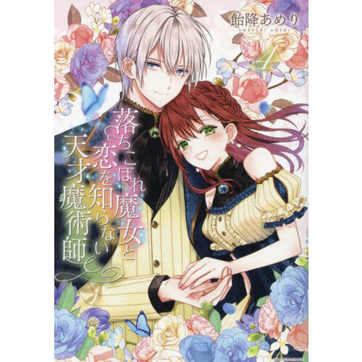 落ちこぼれ魔女と恋を知らない天才魔術　４