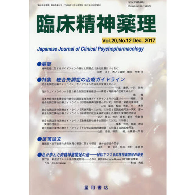 臨床精神薬理　第２０巻第１２号（２０１７．１２）「〈特集〉統合失調症の治療ガイドライン」
