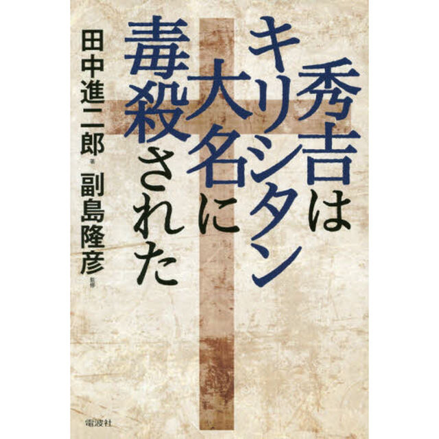 秀吉はキリシタン大名に毒殺された
