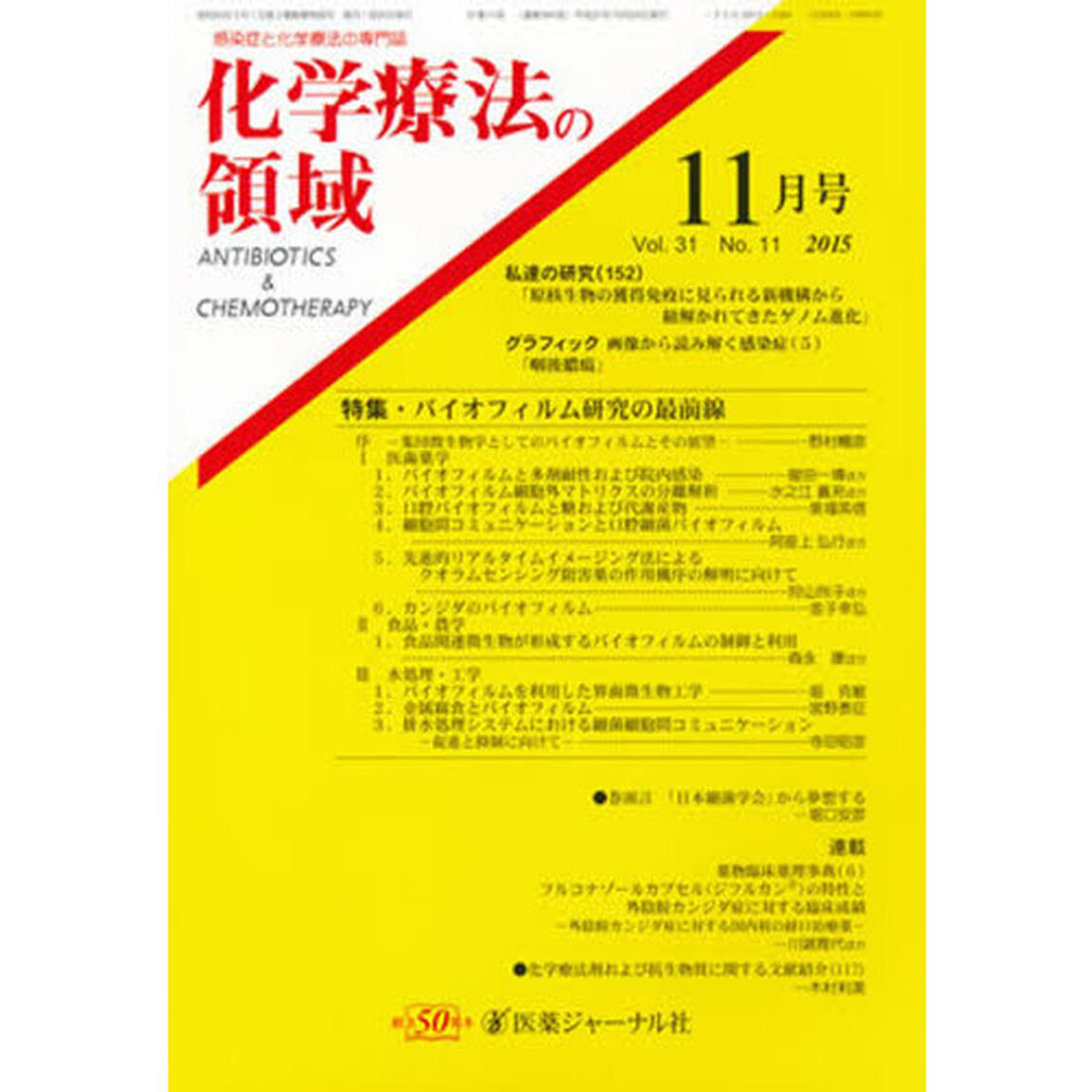 化学療法の領域　３１－１１