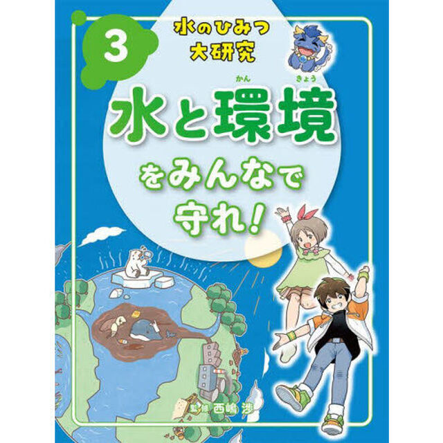 水のひみつ大研究　３「水と環境をみんなで守れ！」