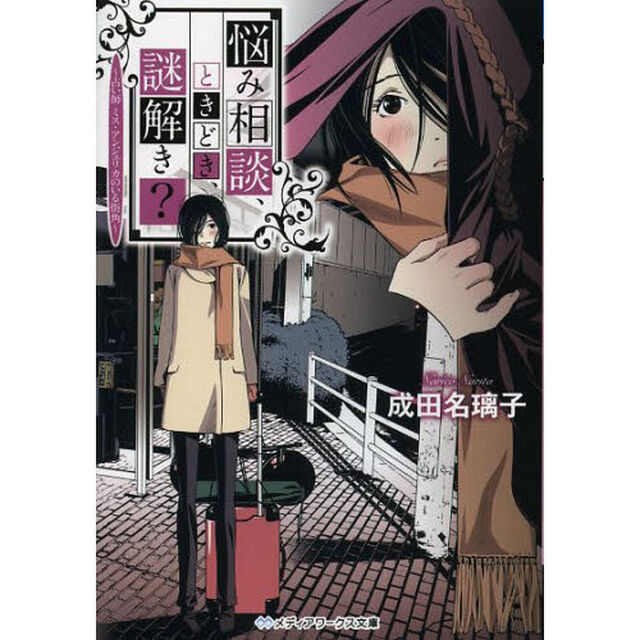 悩み相談、ときどき、謎解き？　占い師ミス・アンジェリカのいる街角