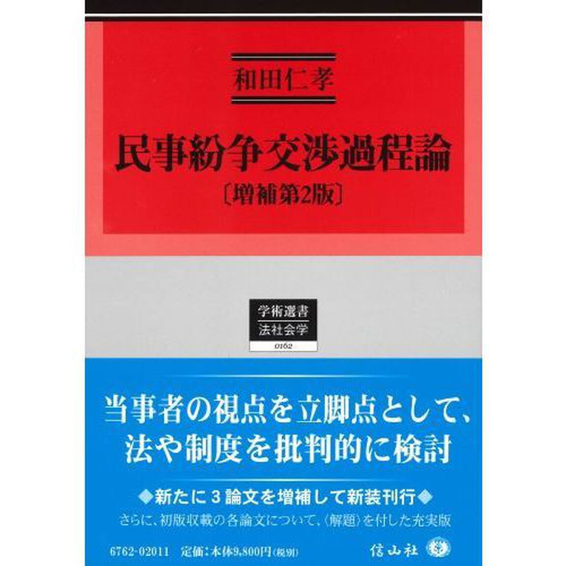 民事紛争交渉過程論「増補第２版」