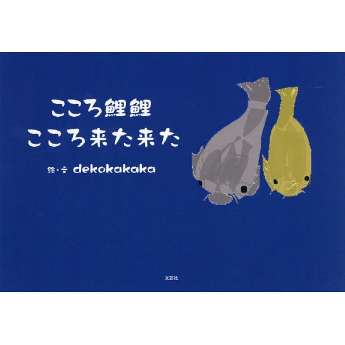 こころ鯉鯉こころ来た来た