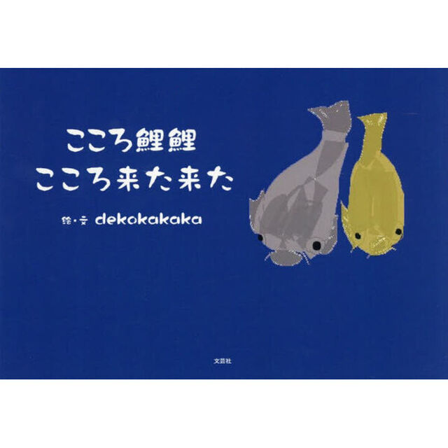 こころ鯉鯉こころ来た来た