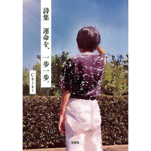 運命を、一歩一歩。　詩集