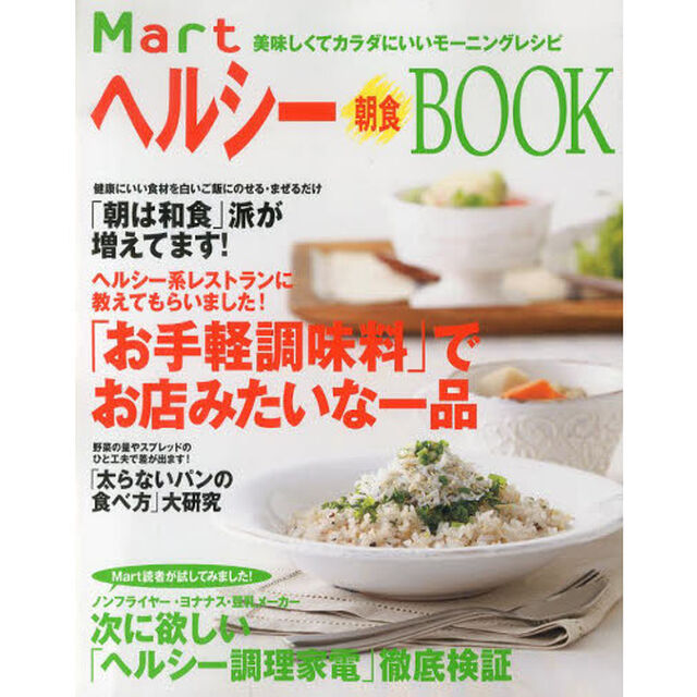 Ｍａｒｔヘルシー朝食ＢＯＯＫ　ヘルシー系レストランに教えてもらいました！「お手軽調味料」でお店みたいな一品