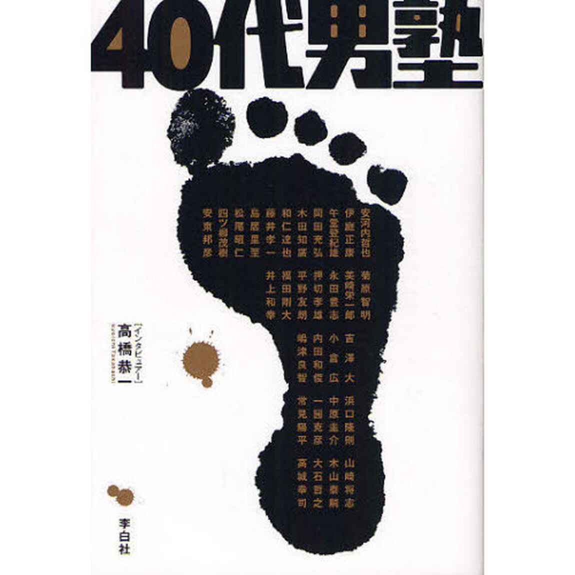 ４０代男塾