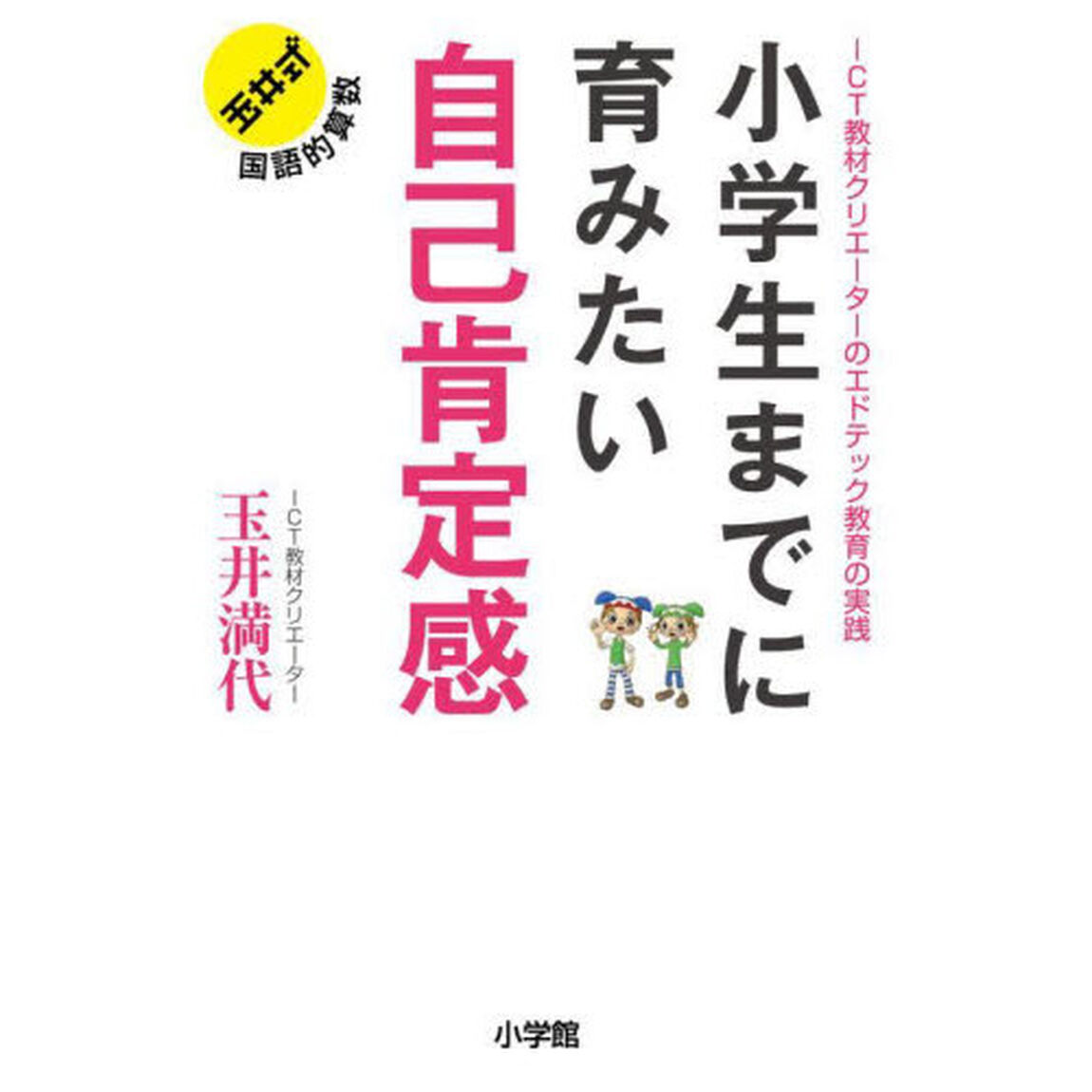 小学生までに育みたい自己肯定感　ＩＣＴ教材クリエーターのエドテック教育の実践