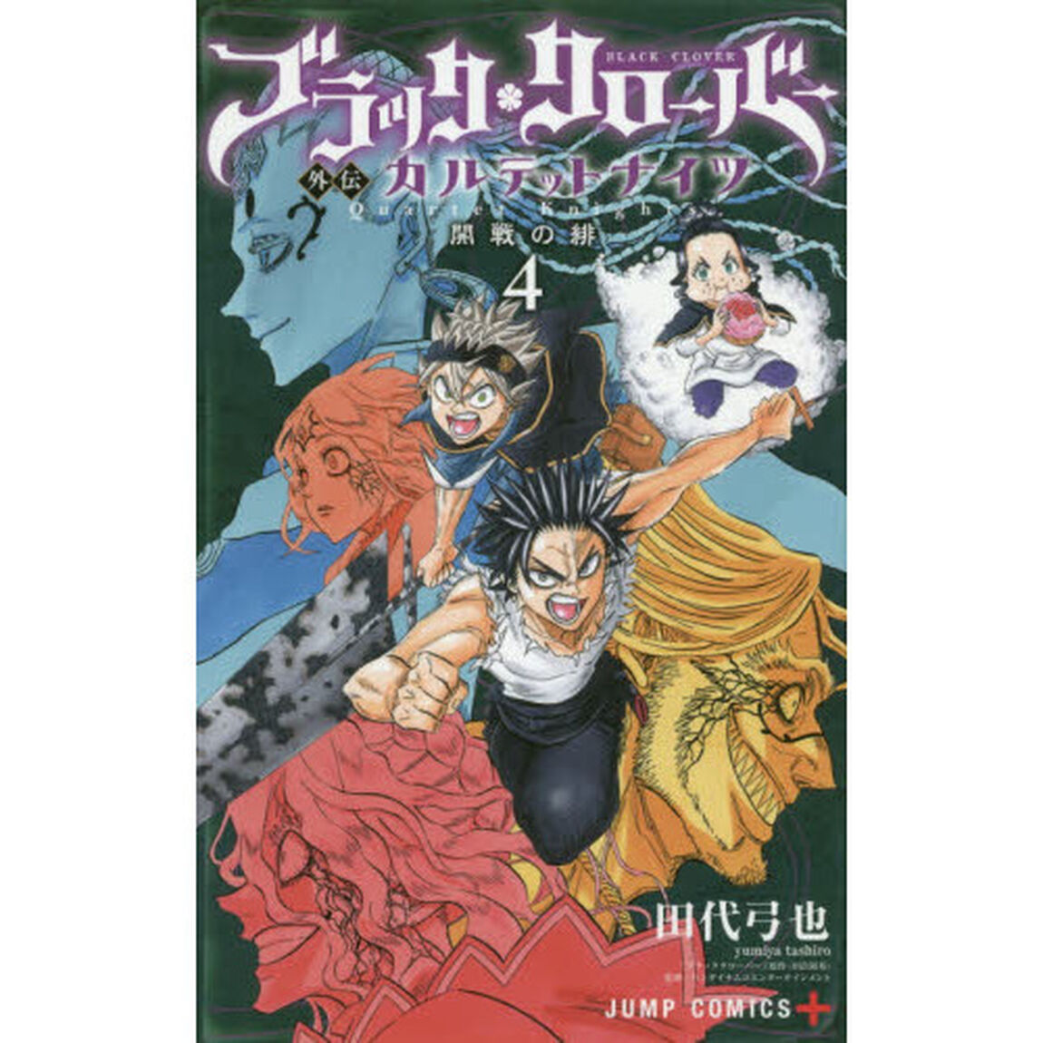 ブラッククローバー外伝カルテットナイツ　４「開戦の緋」