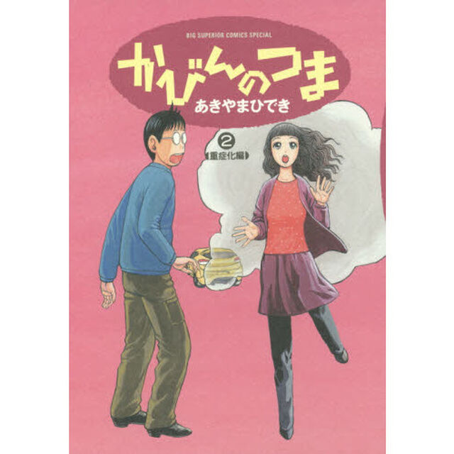 かびんのつま　２「重症化編」