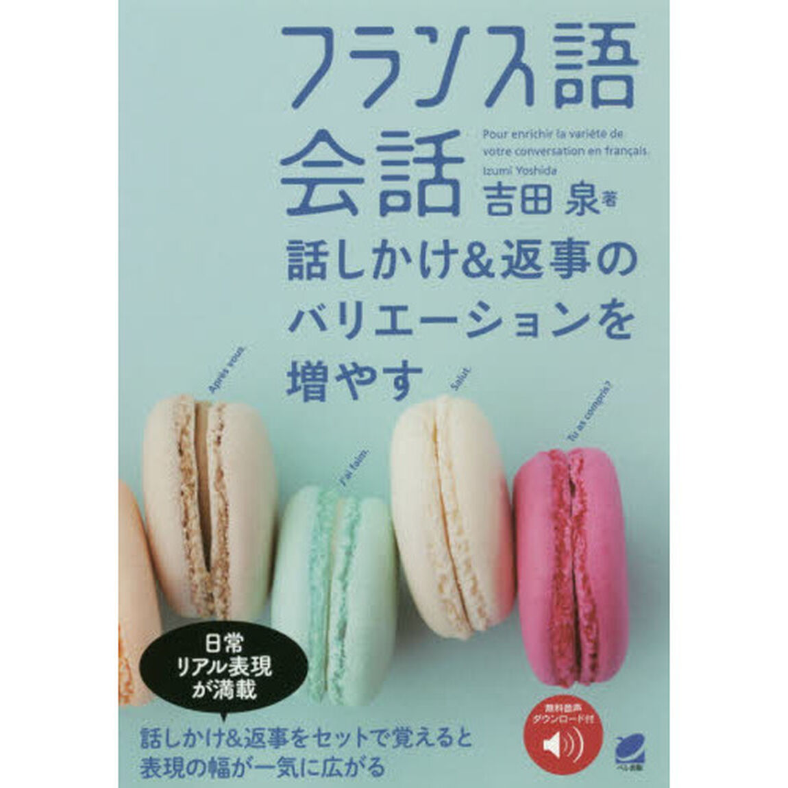 フランス語会話　話しかけ＆返事のバリエーションを増やす