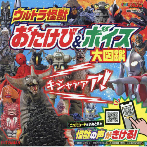 ウルトラ怪獣おたけび＆ボイス大図鑑 - 通販｜セブンネットショッピング