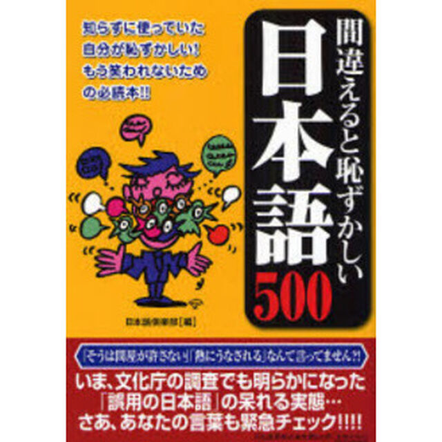 間違えると恥ずかしい日本語５００