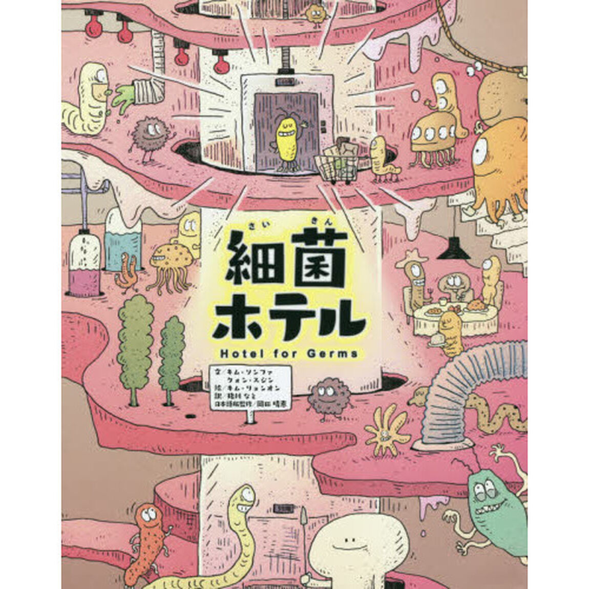 細菌ホテル