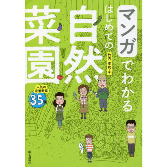 マンガでわかるはじめての自然菜園