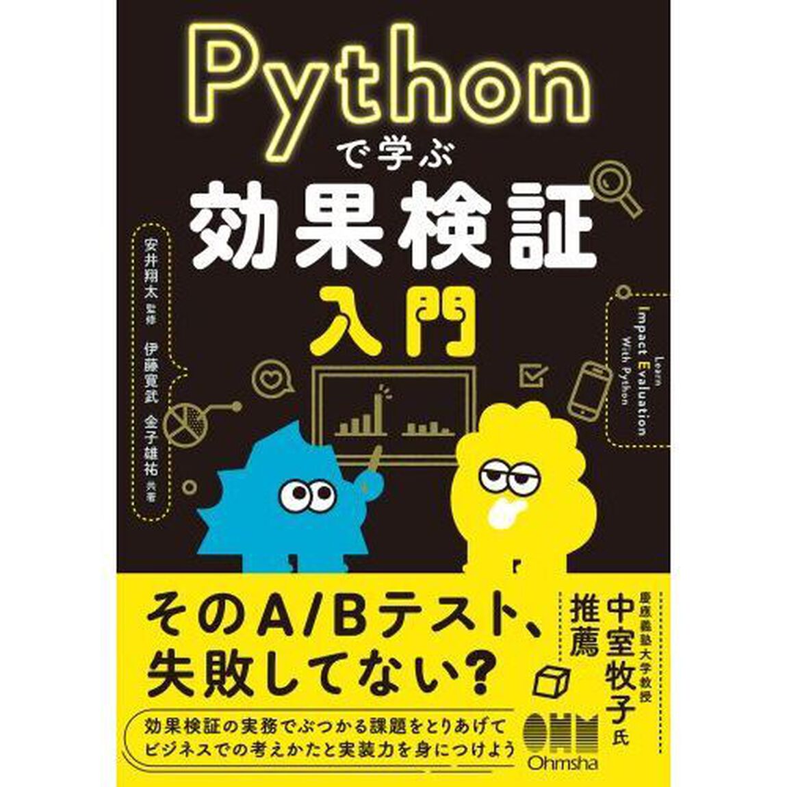 Ｐｙｔｈｏｎで学ぶ効果検証入門