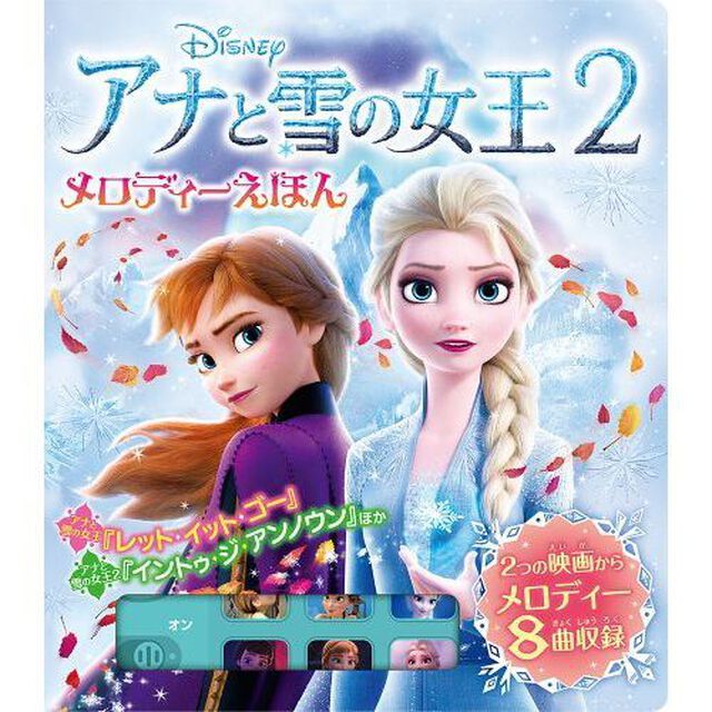 アナと雪の女王2　メロディーえほん
