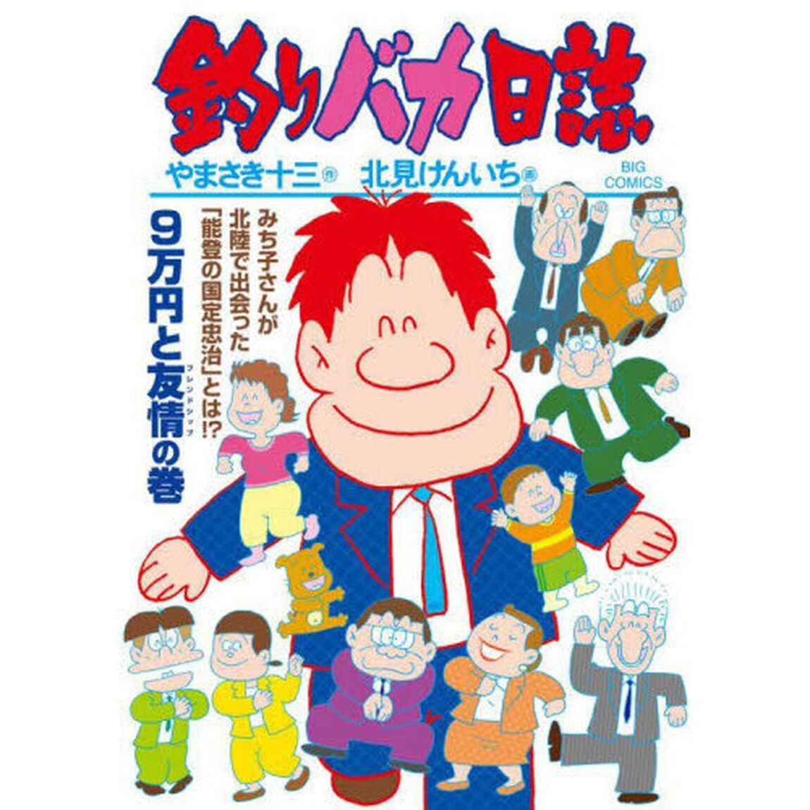 釣りバカ日誌　１１０「９万円と友情の巻」