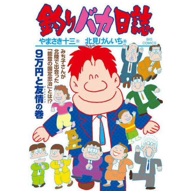 釣りバカ日誌　１１０「９万円と友情の巻」