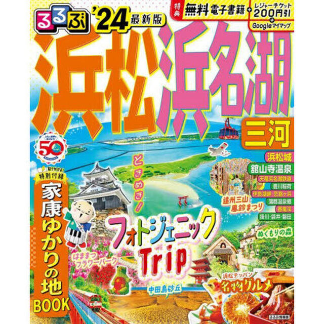 るるぶ浜松浜名湖三河　&rsquo;２４