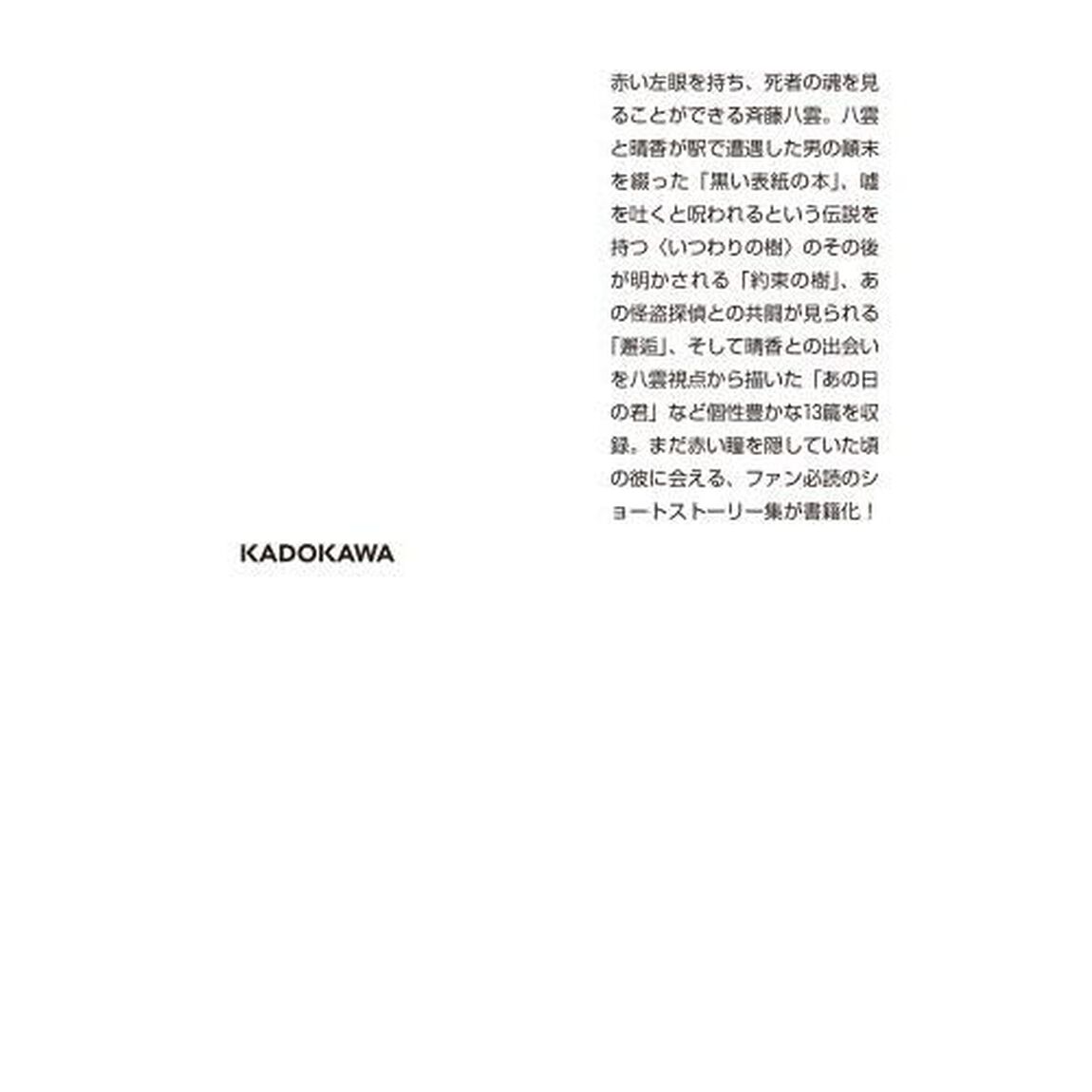 心霊探偵八雲Ｓｈｏｒｔ　Ｓｔｏｒｉｅｓ