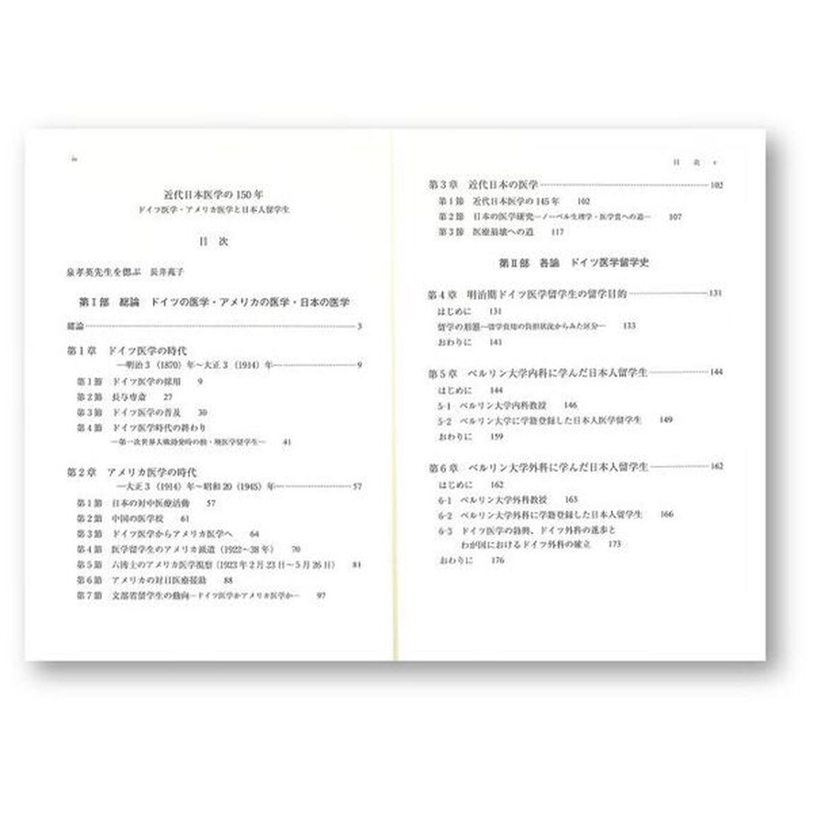 近代日本医学の１５０年　ドイツ医学・アメリカ医学と日本人留学生
