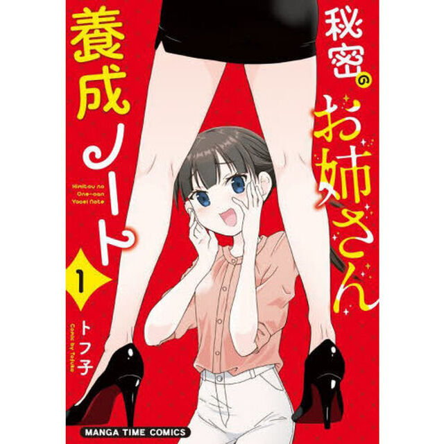 秘密のお姉さん養成ノート　　　１