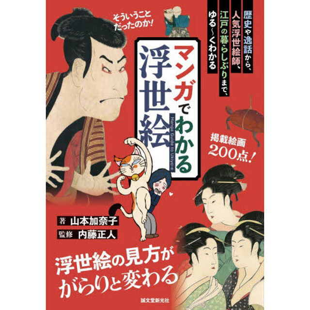 マンガでわかる浮世絵　歴史や逸話から、人気浮世絵師、江戸の暮らしぶりまで、ゆる〜くわかる