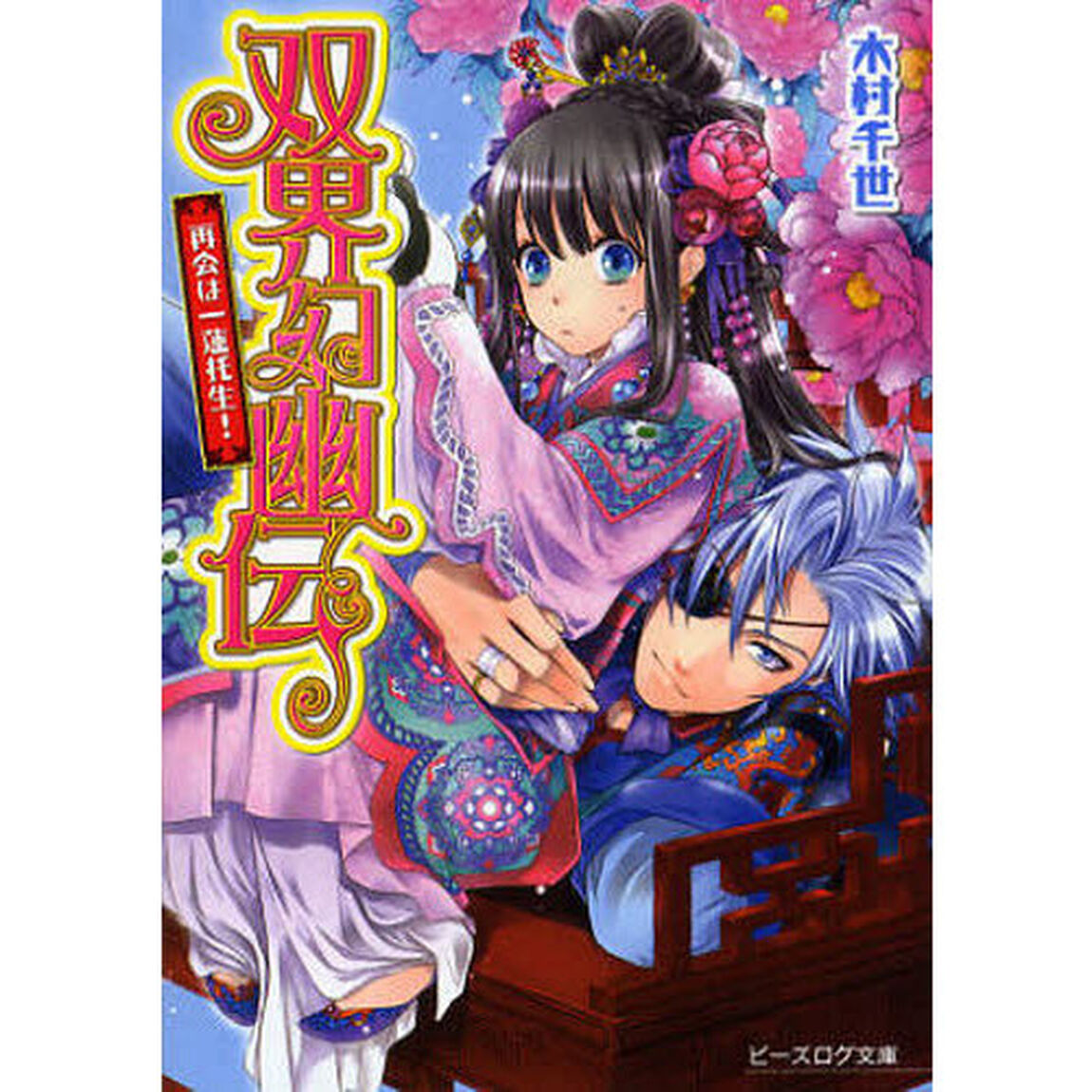 双界幻幽伝　再会は一蓮托生！