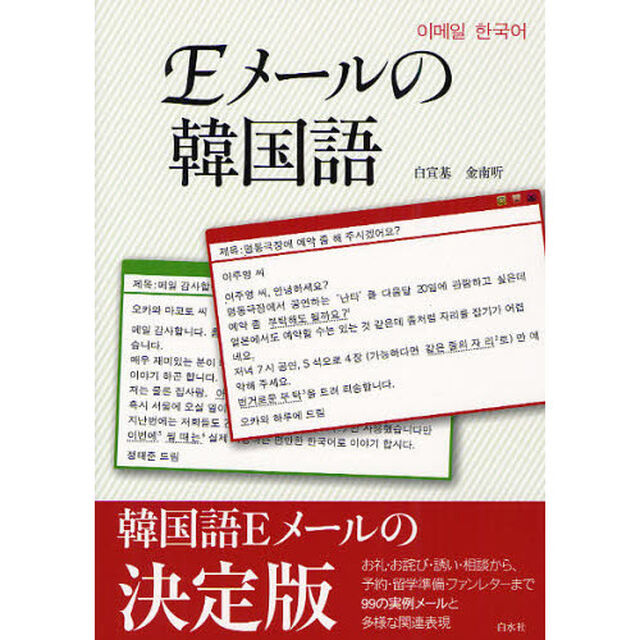 Eメールの韓国語
