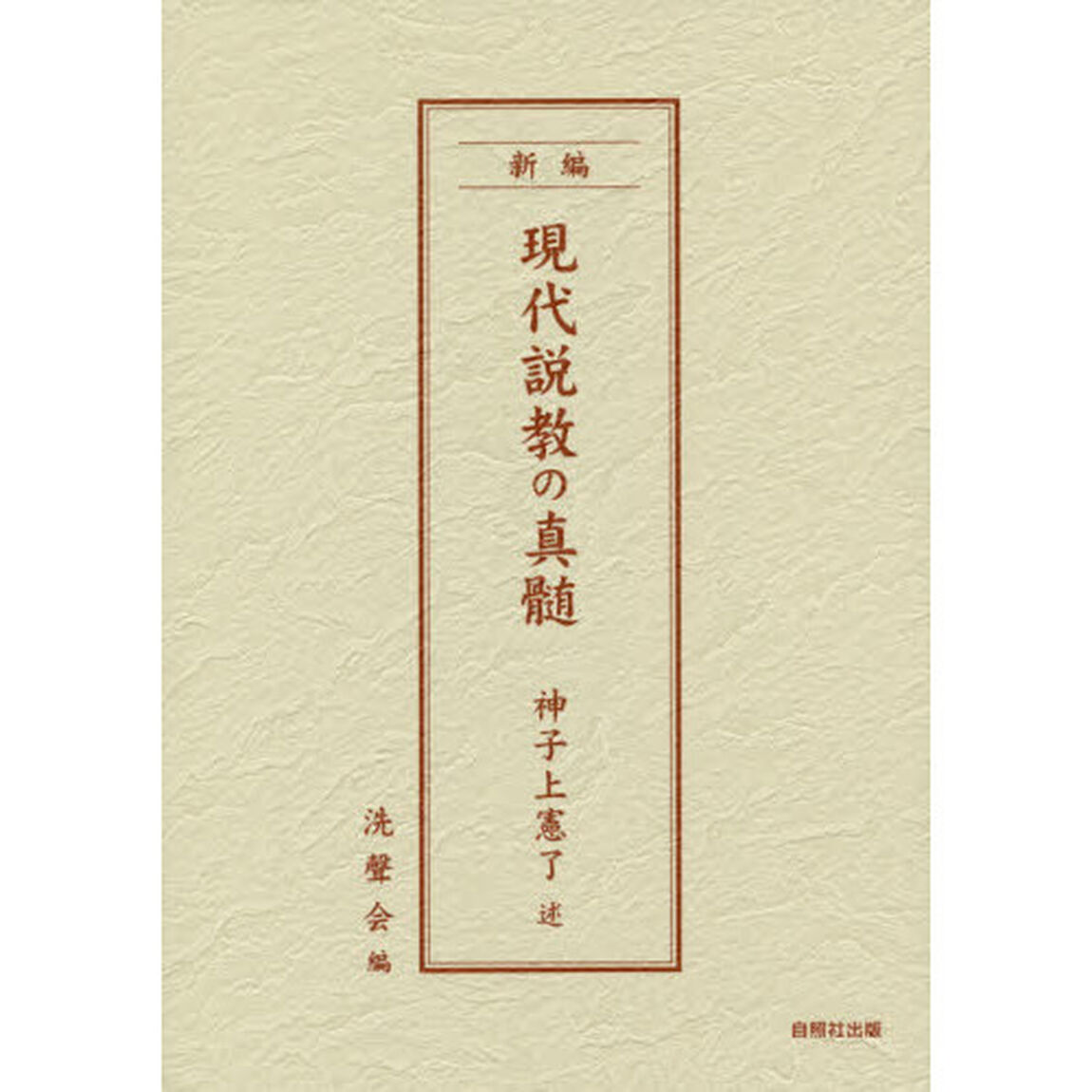 新編現代説教の真髄