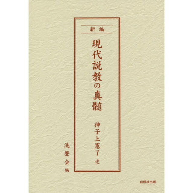 新編現代説教の真髄