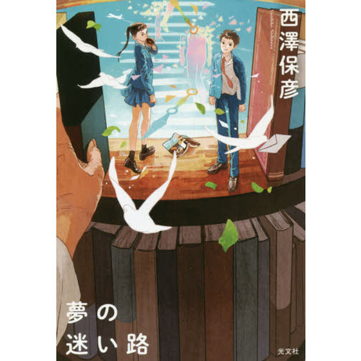 夢の迷い路