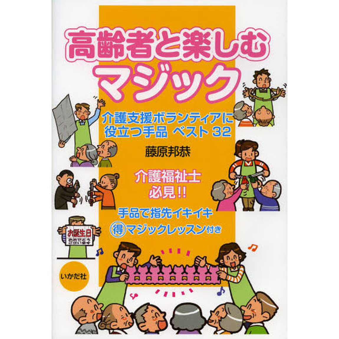 高齢者と楽しむマジック　介護支援ボランティアに役立つ手品ベスト３２