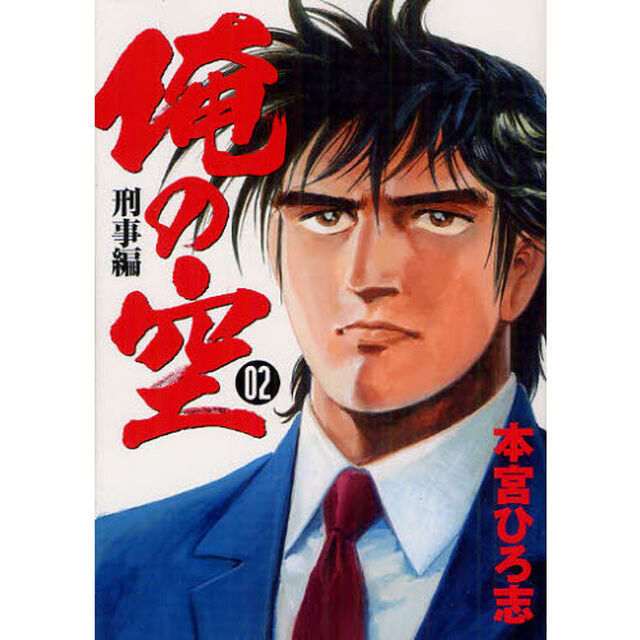 俺の空　刑事編　　　２