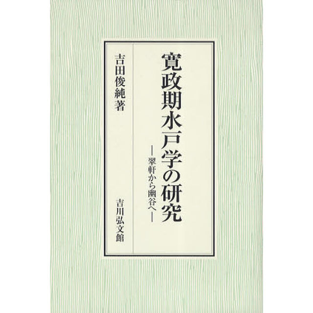 寛政期水戸学の研究　翠軒から幽谷へ