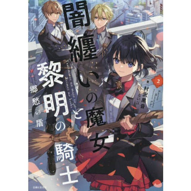 闇纏いの魔女と黎明の騎士　２「郷愁の盾」