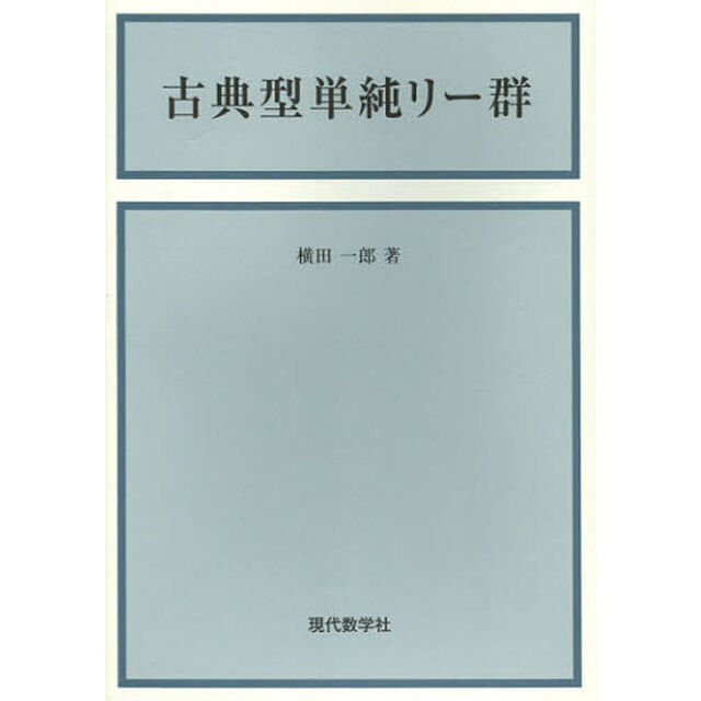 古典型単純リー群「新版」