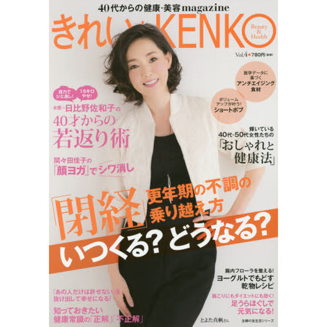 きれいなKENKO Vol.4―「閉経」いつくる ? どうなる ? (主婦の友生活シリーズ)「「閉経」いつくる？どうなる？」