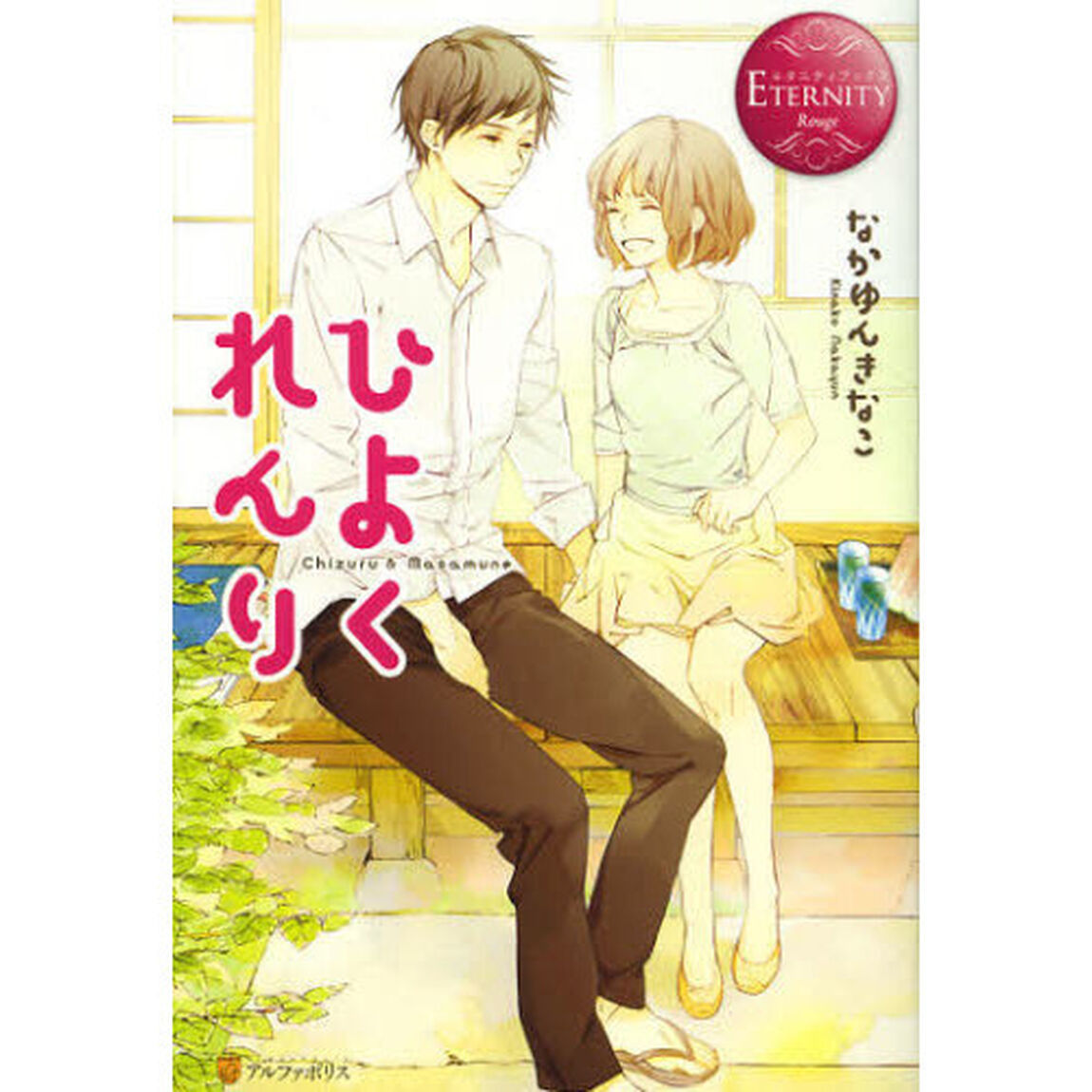 ひよくれんり　Ｃｈｉｚｕｒｕ　＆　Ｍａｓａｍｕｎｅ